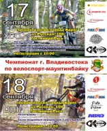 Чемпионат г. Владивостока по велоспорт-маунтинбайку Чемпионат г. Владивостока по велоспорт-маунтинбайку